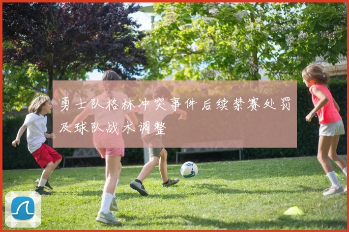 勇士队格林冲突事件后续禁赛处罚及球队战术调整