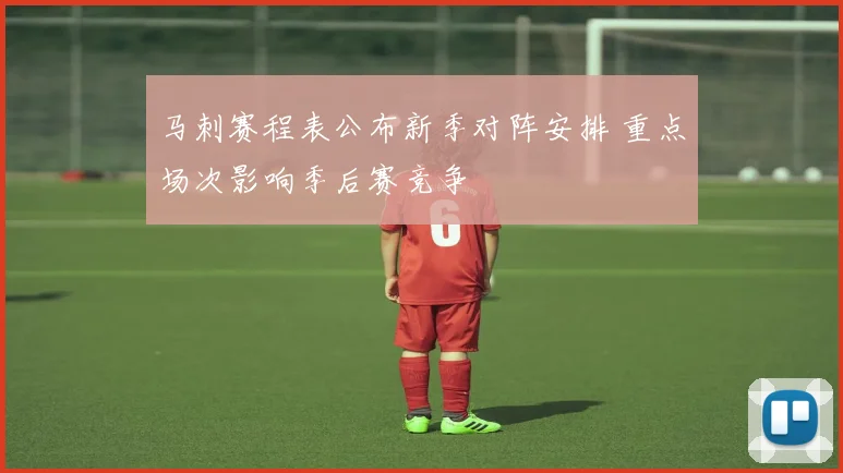 马刺赛程表公布新季对阵安排 重点场次影响季后赛竞争