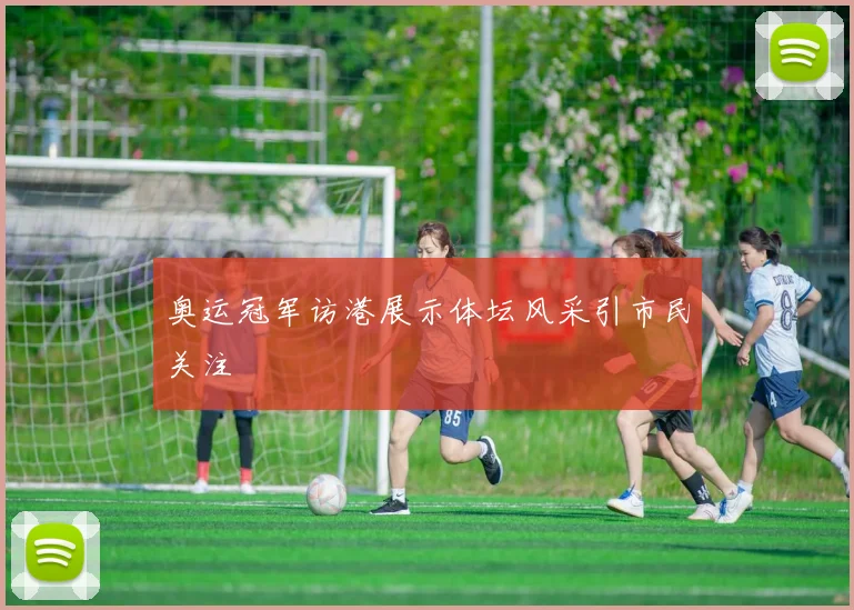 奥运冠军访港展示体坛风采引市民关注