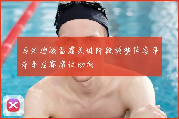 马刺迎战雷霆关键阶段调整阵容争夺季后赛席位动向