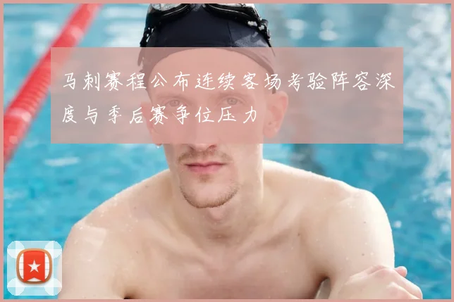 马刺赛程公布连续客场考验阵容深度与季后赛争位压力