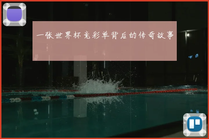 一张世界杯竞彩单背后的传奇故事