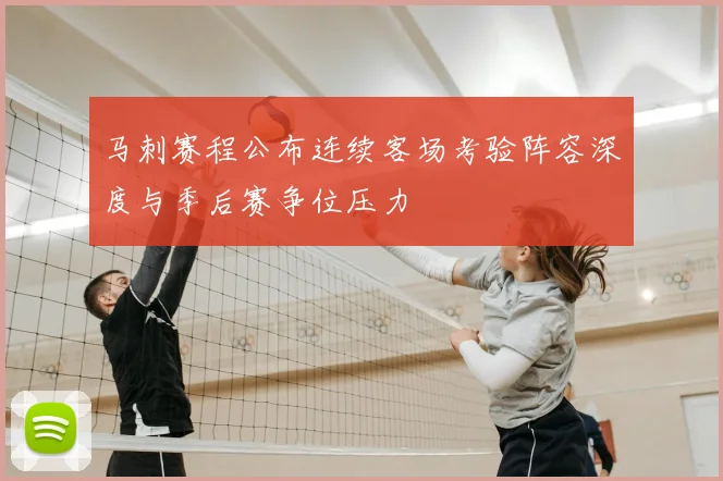 马刺赛程公布连续客场考验阵容深度与季后赛争位压力