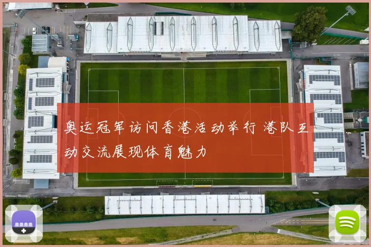 奥运冠军访问香港活动举行 港队互动交流展现体育魅力