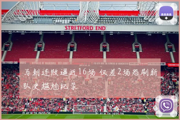 马刺连败逼近16场 仅差2场恐刷新队史尴尬纪录