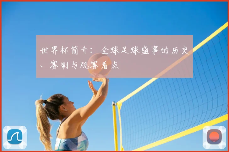 世界杯简介:全球足球盛事的历史、赛制与观赛看点