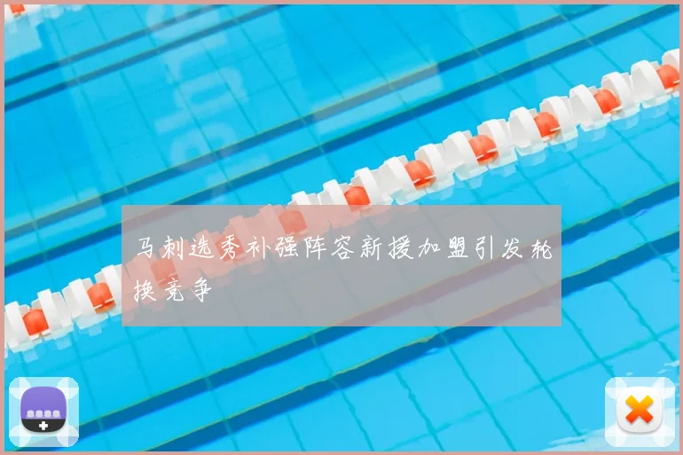 马刺选秀补强阵容新援加盟引发轮换竞争