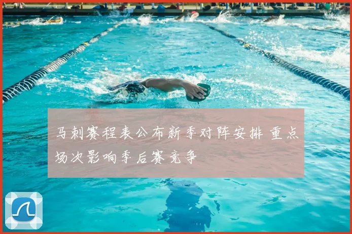 马刺赛程表公布新季对阵安排 重点场次影响季后赛竞争