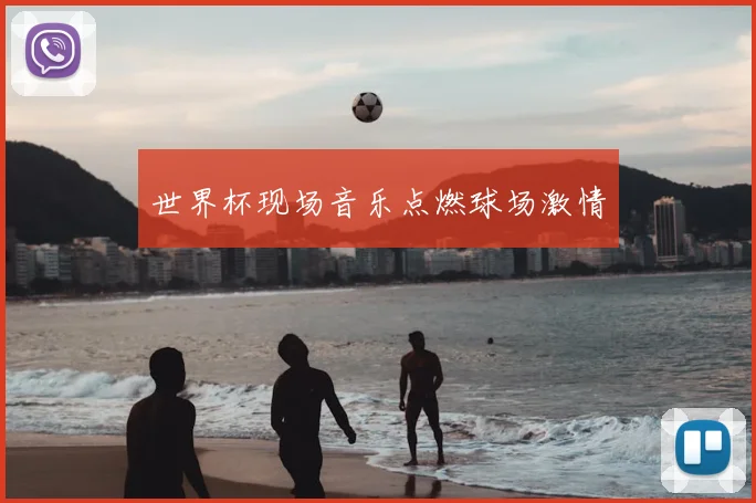 世界杯现场音乐点燃球场激情