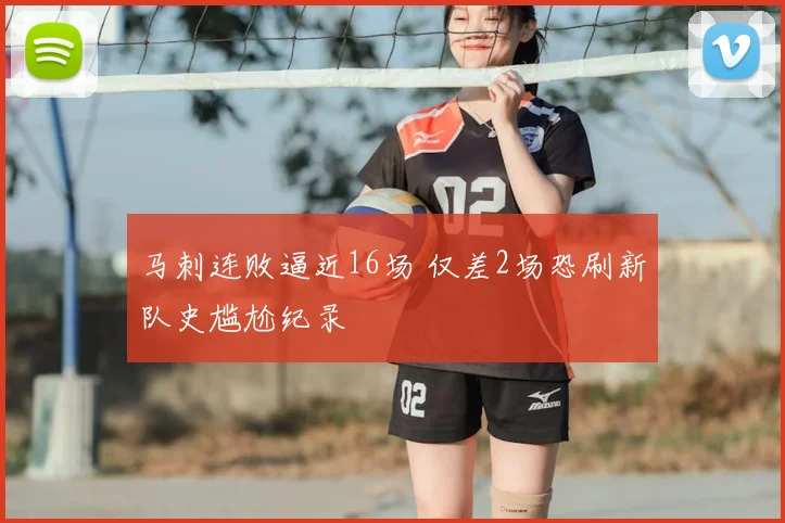 马刺连败逼近16场 仅差2场恐刷新队史尴尬纪录
