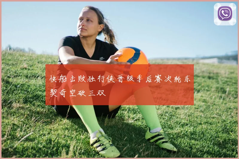 快船击败独行侠晋级季后赛次轮东契奇空砍三双