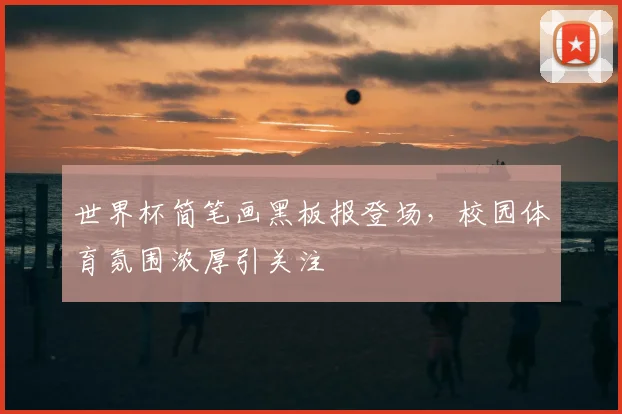 世界杯简笔画黑板报登场，校园体育氛围浓厚引关注