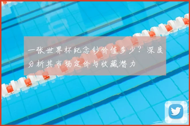 一张世界杯纪念钞价值多少？深度分析其市场定价与收藏潜力