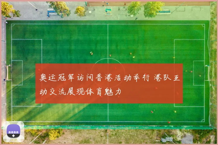 奥运冠军访问香港活动举行 港队互动交流展现体育魅力