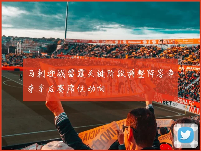 马刺迎战雷霆关键阶段调整阵容争夺季后赛席位动向