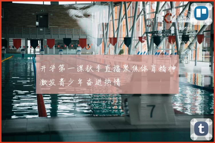 开学第一课秋季直播聚焦体育精神激发青少年奋进热情