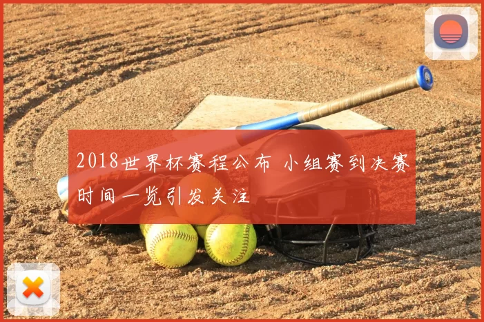 2018世界杯赛程公布 小组赛到决赛时间一览引发关注
