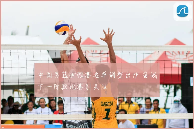 中国男篮世预赛名单调整出炉 备战下一阶段比赛引关注