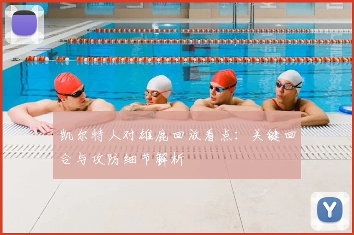 凯尔特人对雄鹿回放看点：关键回合与攻防细节解析