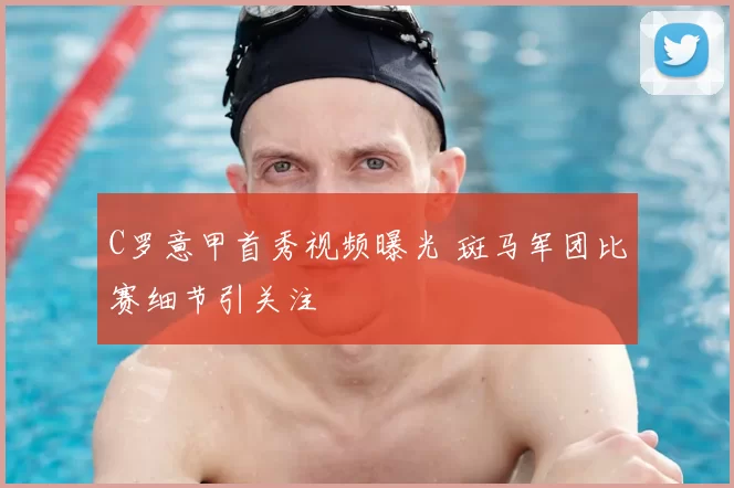 C罗意甲首秀视频曝光 斑马军团比赛细节引关注