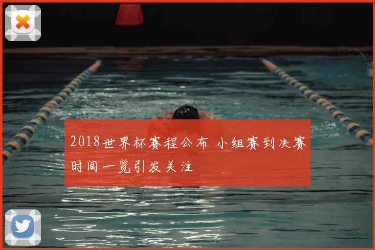 2018世界杯赛程公布 小组赛到决赛时间一览引发关注