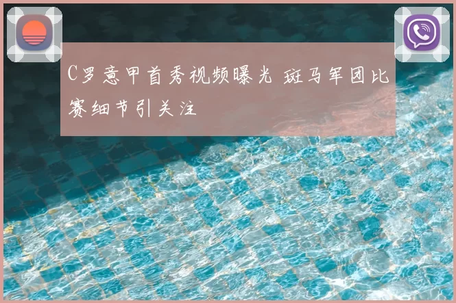 C罗意甲首秀视频曝光 斑马军团比赛细节引关注