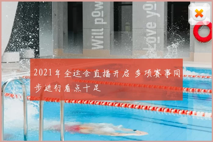 2021年全运会直播开启 多项赛事同步进行看点十足