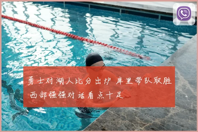 勇士对湖人比分出炉 库里带队取胜 西部强强对话看点十足