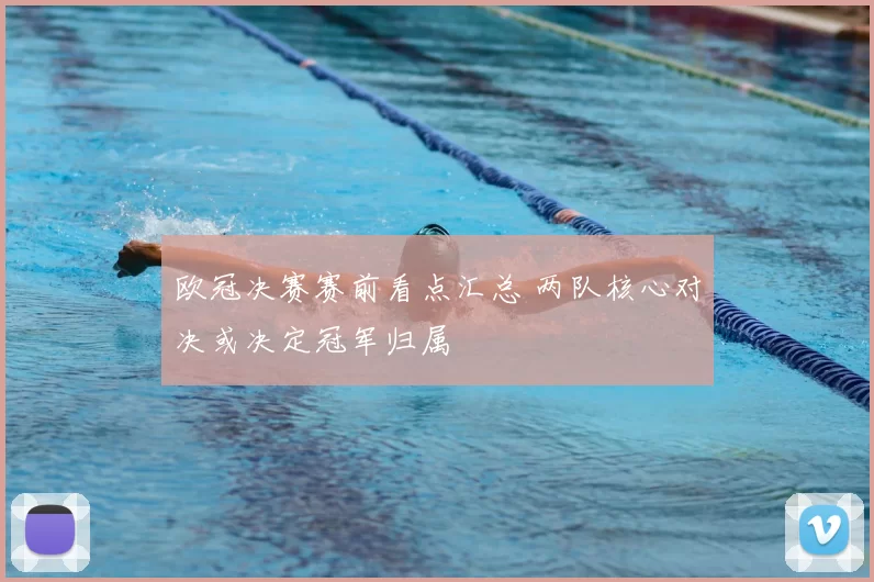 欧冠决赛赛前看点汇总 两队核心对决或决定冠军归属