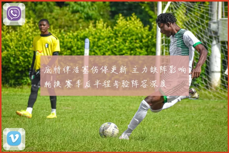 底特律活塞伤停更新 主力缺阵影响轮换 赛季后半程考验阵容深度